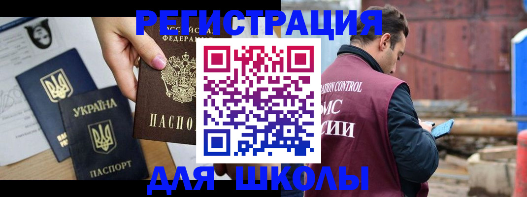 временная регистрация для школы в Мценске